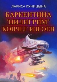 Ковчег изгоев (СИ) - Куницына Лариса