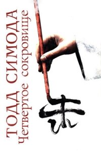 Четвертое сокровище - Симода Тодд