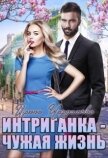 Интриганка - Чужая жизнь (СИ) - Чардымова Ирина