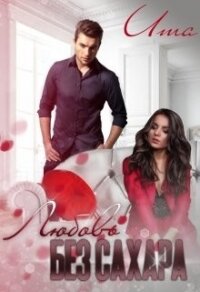 Любовь без сахара (СИ) - "Uma"