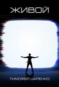 Живой (СИ) - Царенко Тимофей Петрович
