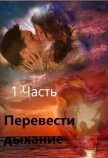 Перевести Дыхание. Часть 1 (СИ) - "Заглания"