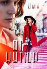 От кутюр (СИ) - "Uma"