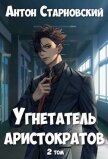 Читать книгу Угнетатель аристократов 2 (СИ), автор Старновский Антон Угнетатель аристократов 2 (СИ) - Старновский Антон