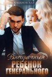 Внебрачный ребёнок генерального (СИ) - Романовская Ирина