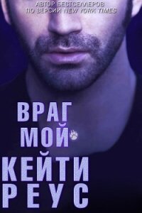 Враг мой (ЛП) - Реус Кейти