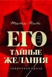 Его тайные желания (СИ) - Кит Тата