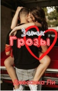 Запах грозы (ЛП) - Пантелли Дж. Дж.