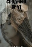 Читать книгу Сводный брат (СИ), автор Коргут Ольга Сводный брат (СИ) - Коргут Ольга