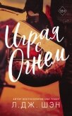 Играя с огнем - Шэн Л. Дж.