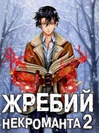 Жребий некроманта 2 (СИ) - Решетов Евгений Валерьевич "Данте"