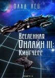 Читать книгу Кингчесс (СИ), автор Лей Влад Кингчесс (СИ) - Лей Влад