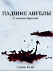 Падшие Ангелы (СИ) - Блэйс Кэтрин