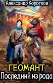 Геомант. Последний из рода (СИ) - Коротков Александр Васильевич