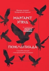 Пенелопиада - Atwood Margaret