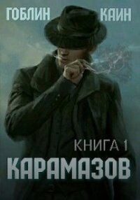 Карамазов. Книга 1 (СИ) - "Гоблин - MeXXanik"