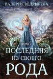 Читать книгу Последняя из своего рода (Том 2) (СИ), автор Веденеева Валерия Последняя из своего рода (Том 2) (СИ) - Веденеева Валерия