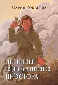 Легенды Отрезанного Простора (СИ) - Токарева Мария