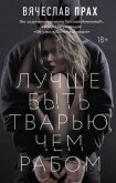 Лучше быть тварью, чем рабом - Прах Вячеслав