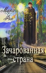 Зачарованная страна (СИ) - Фэн Мира