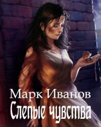 Слепые чувства (СИ) - Иванов Марк