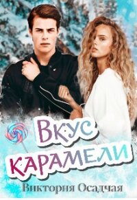 Вкус карамели (СИ) - Осадчая Виктория