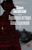 Подлинная история Анны Карениной - Басинский Павел