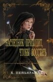 Наследник приходит, чтобы восстать (ЛП) - Пеньяранда Хлоя