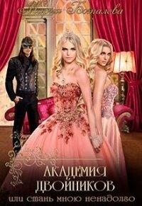 Академия Двойников, или Стань мною ненадолго (СИ) - Боталова Мария