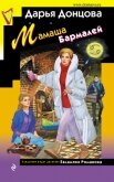 Мамаша Бармалей - Донцова Дарья