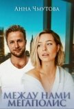 Читать книгу Между нами мегаполис (СИ), автор Чмутова Анна Между нами мегаполис (СИ) - Чмутова Анна