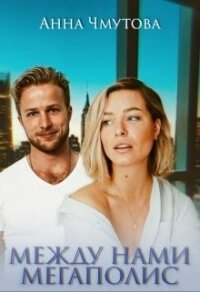 Между нами мегаполис (СИ) - Чмутова Анна