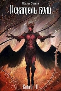 Искатель боли (СИ) - Злобин Михаил