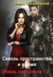 Читать книгу Сквозь пространства и время. Часть 2 (СИ), автор Лисицына Ника Сквозь пространства и время. Часть 2 (СИ) - Лисицына Ника