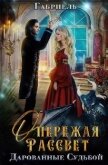 Опережая рассвет. Дарованные судьбой (СИ) - "Габриель"