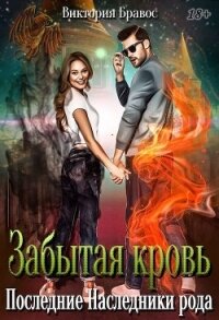 Забытая кровь. Последние наследники рода (СИ) - Бравос Виктория