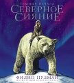 Читать книгу Северное сияние. Юбилейное издание с иллюстрациями, автор Пулман Филип Северное сияние. Юбилейное издание с иллюстрациями - Пулман Филип