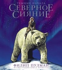 Северное сияние. Юбилейное издание с иллюстрациями - Пулман Филип