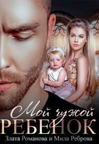 Мой чужой ребенок (СИ) - Романова Злата