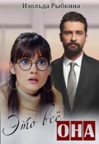 Это всё она (СИ) - Рыбкина Изольда