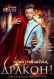 Соблазни меня, дракон! (СИ) - Маш Диана