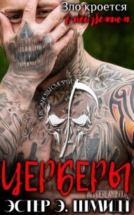 Церберы (ЛП) - Шмидт Эстер Э.