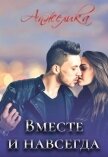 Читать книгу Вместе и навсегда (СИ), автор "Анжелика" Вместе и навсегда (СИ) - "Анжелика"