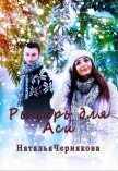 Рыцарь для Аси (СИ) - Чернякова Наталья