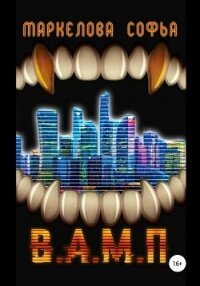 В.А.М.П. (СИ) - Маркелова Софья