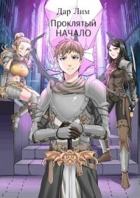 Проклятый. Начало (СИ) - Лим Дар