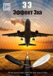 Читать книгу Эффект Эха (СИ), автор Граменицкая Елена Владимировна Эффект Эха (СИ) - Граменицкая Елена Владимировна