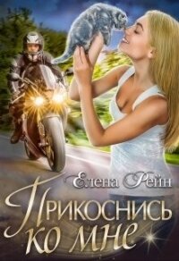 Прикоснись ко мне (СИ) - Елена Рейн