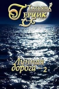 Лунная дорога. Часть 2 (СИ) - Герцик Татьяна Ивановна
