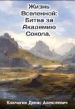 Битва за Академию Сокола (СИ) - Ключагин Денис